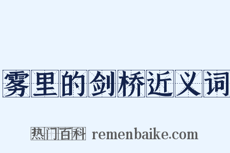 雾里的剑桥近义词是什么意思的图片